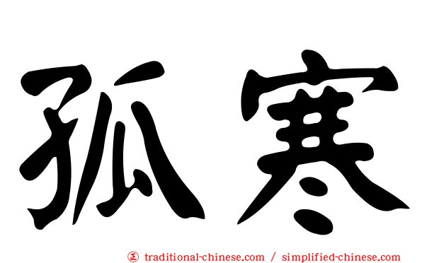 孤寒