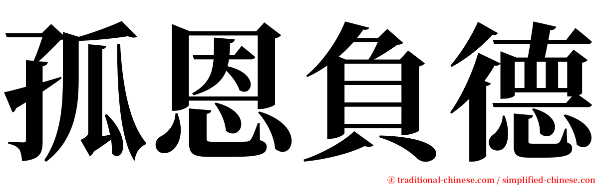 孤恩負德 serif font