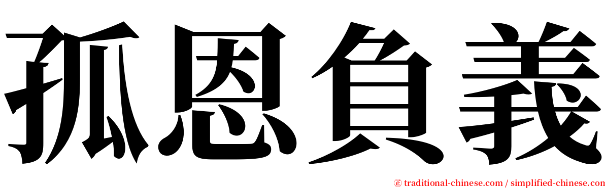 孤恩負義 serif font