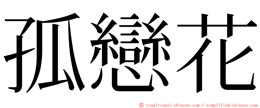 孤戀花 ming font