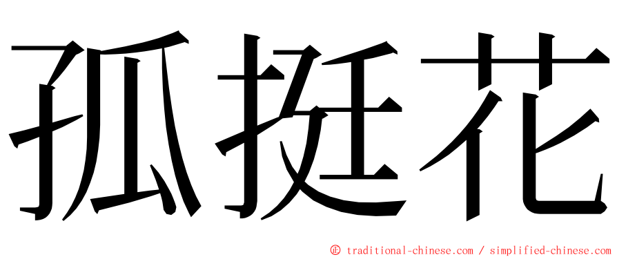 孤挺花 ming font