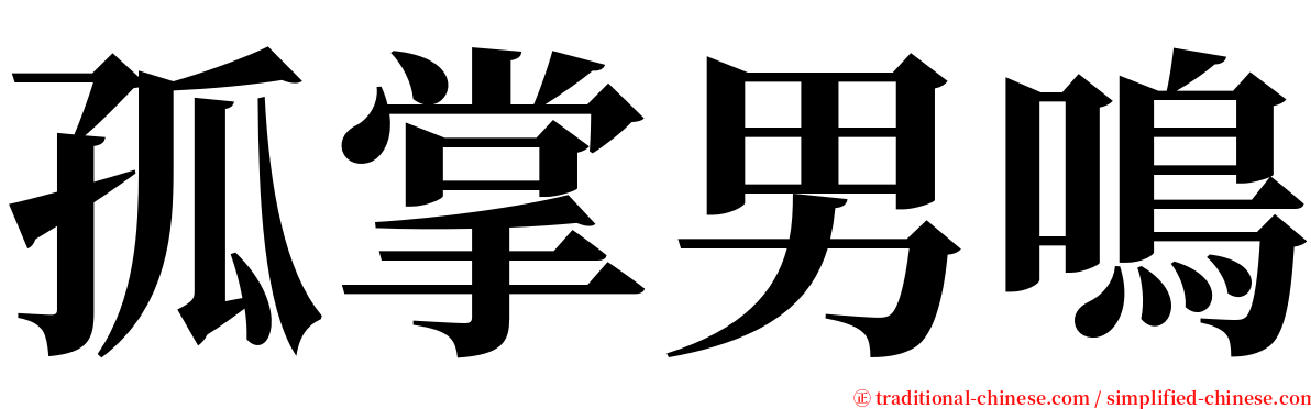 孤掌男鳴 serif font