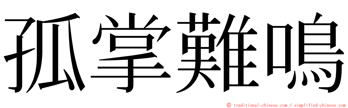 孤掌難鳴 ming font