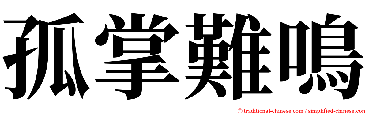 孤掌難鳴 serif font