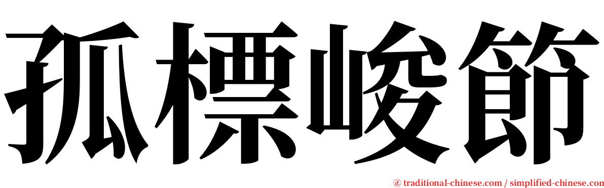 孤標峻節 serif font