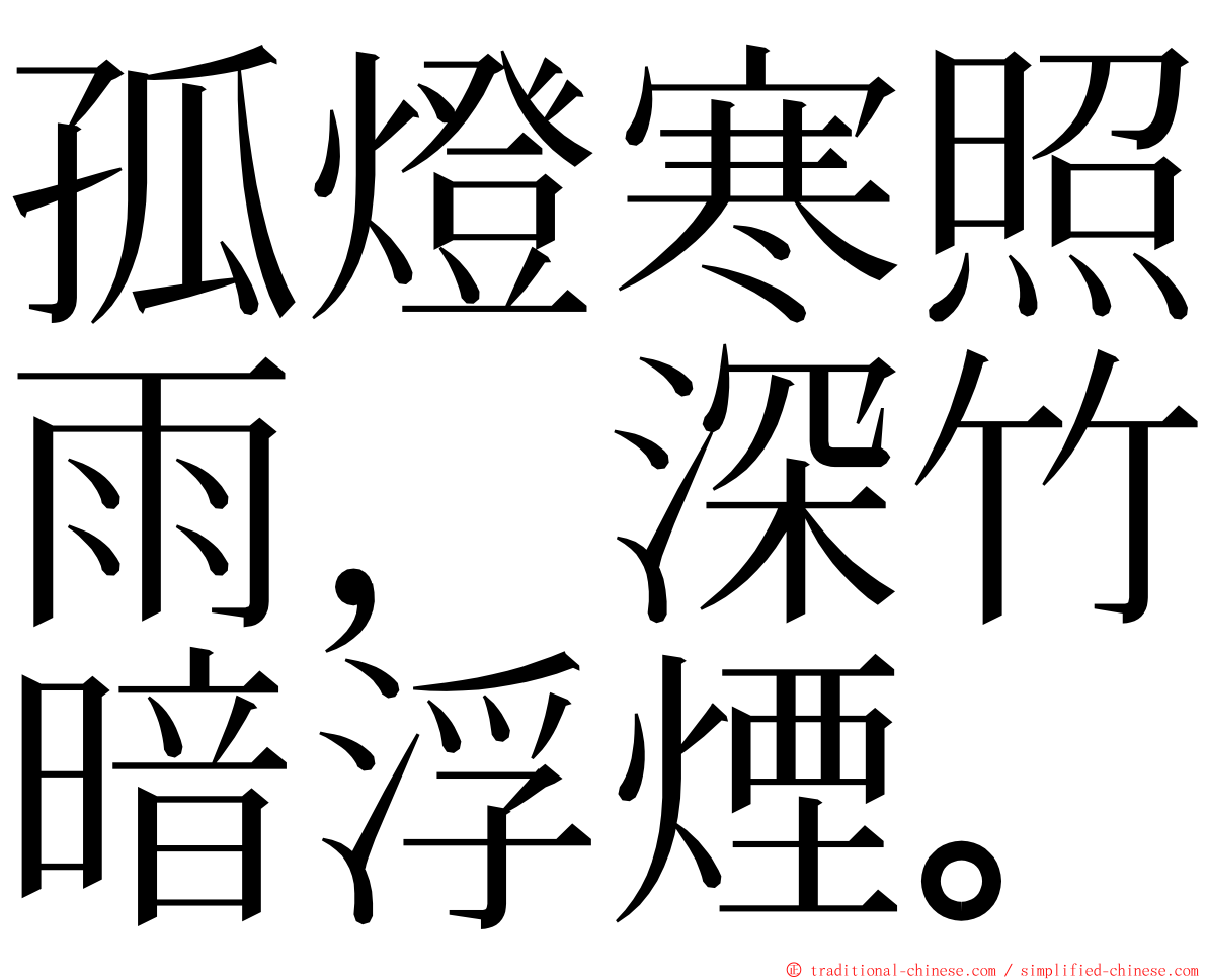 孤燈寒照雨，深竹暗浮煙。 ming font