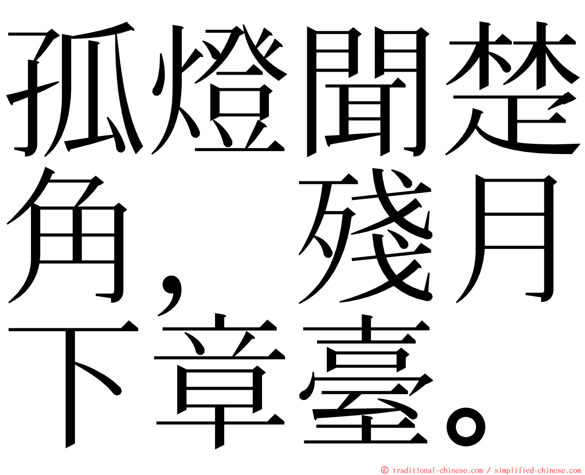 孤燈聞楚角，殘月下章臺。 ming font