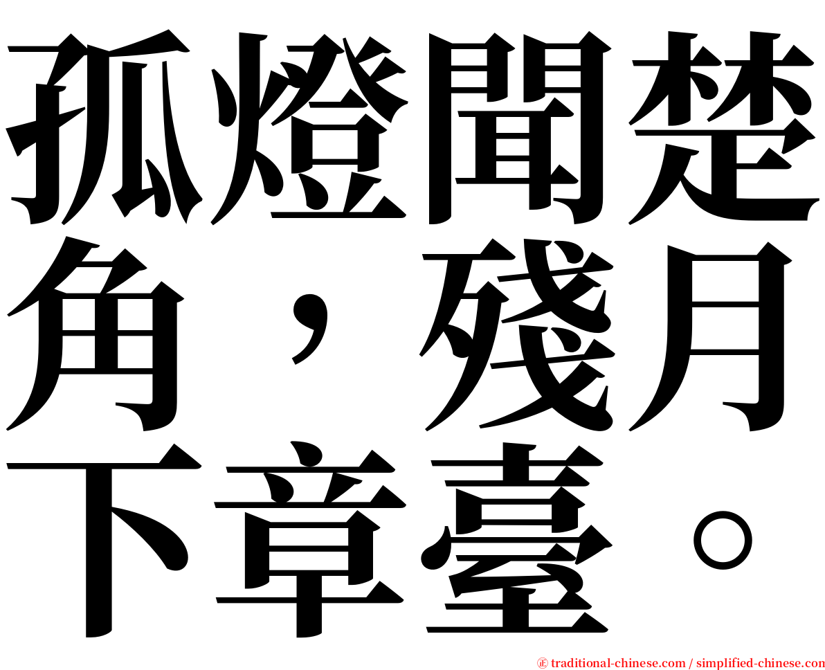 孤燈聞楚角，殘月下章臺。 serif font