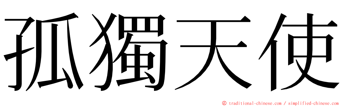 孤獨天使 ming font