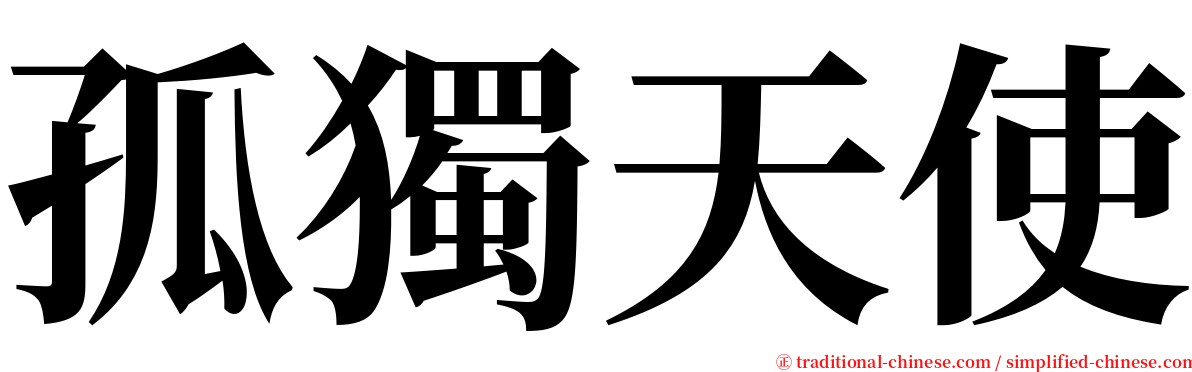 孤獨天使 serif font