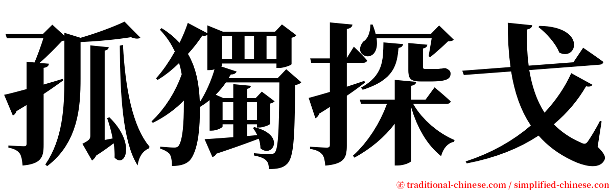 孤獨探戈 serif font