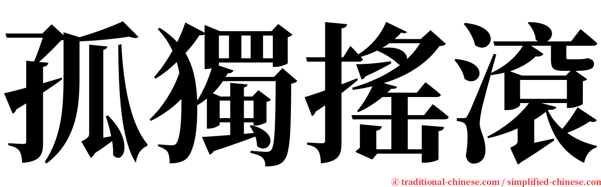 孤獨搖滾 serif font