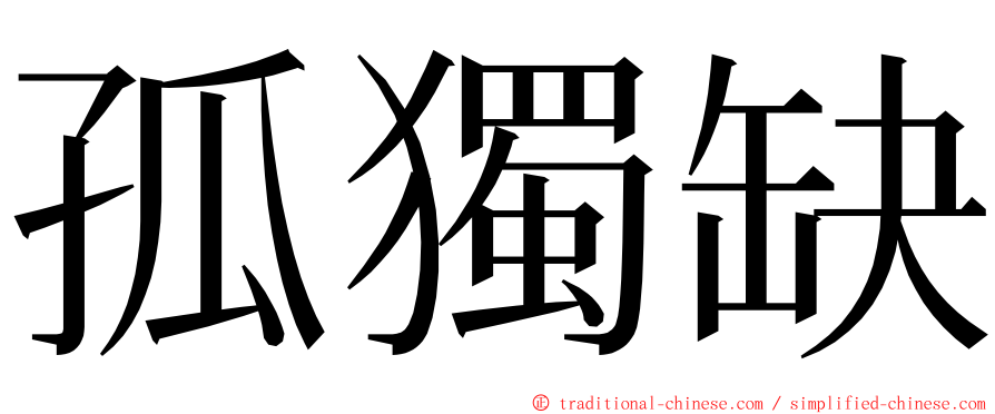 孤獨缺 ming font