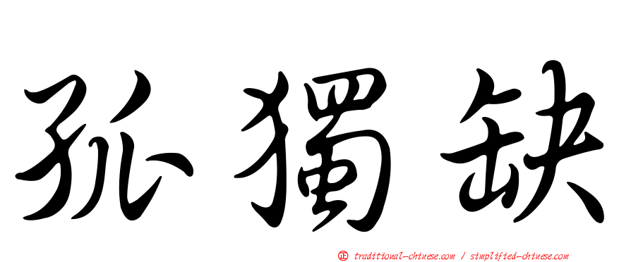 孤獨缺