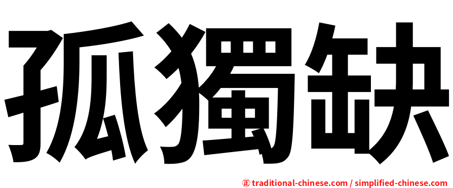 孤獨缺