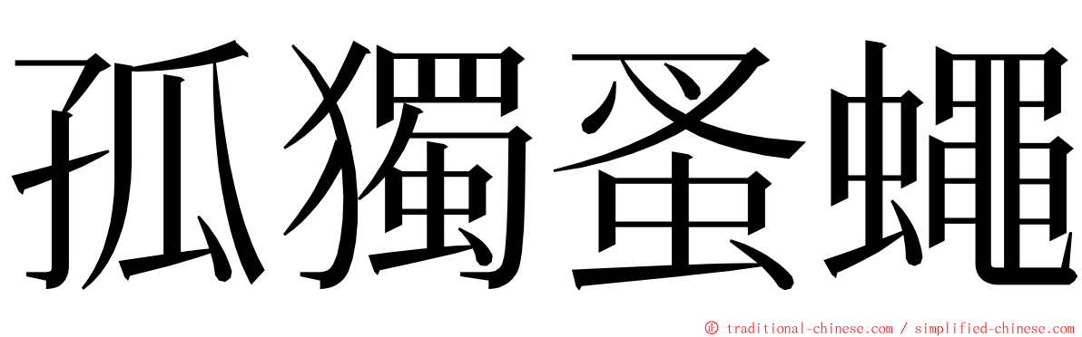 孤獨蚤蠅 ming font