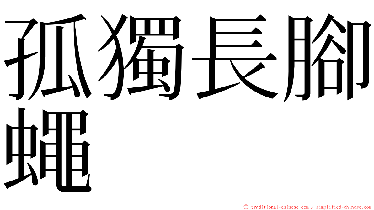 孤獨長腳蠅 ming font