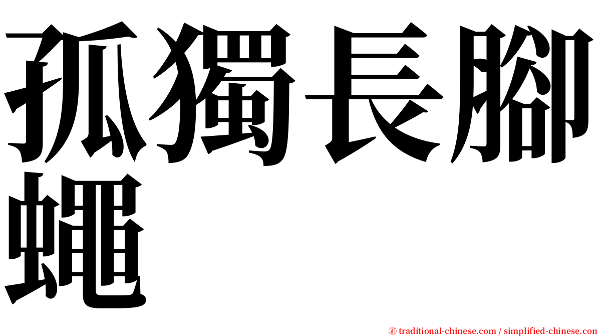 孤獨長腳蠅 serif font