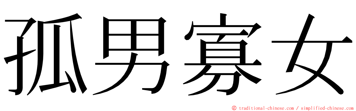 孤男寡女 ming font