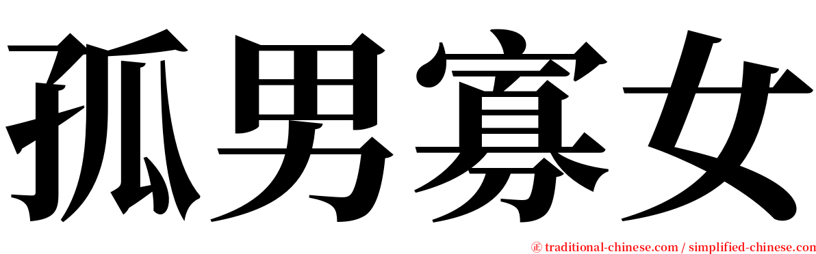 孤男寡女 serif font