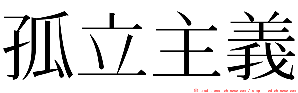 孤立主義 ming font