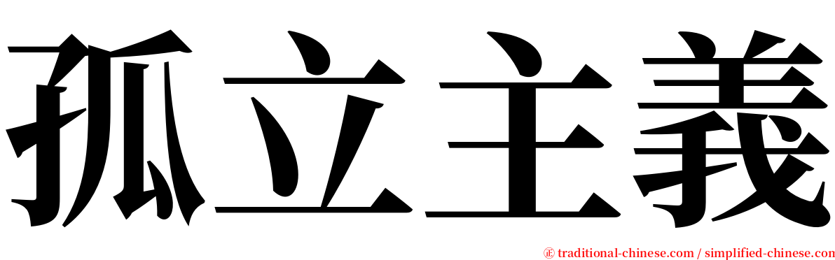 孤立主義 serif font