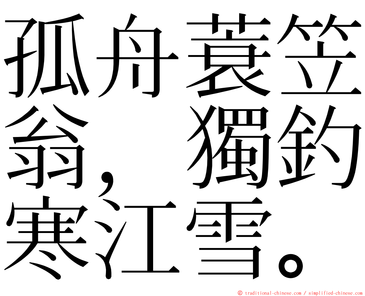 孤舟蓑笠翁，獨釣寒江雪。 ming font