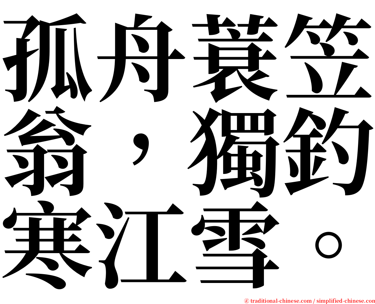 孤舟蓑笠翁，獨釣寒江雪。 serif font