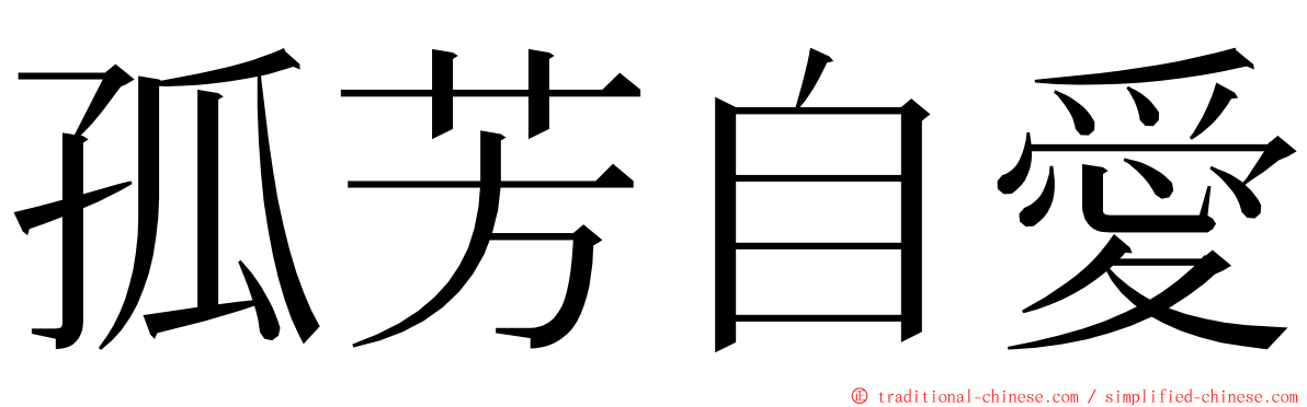 孤芳自愛 ming font