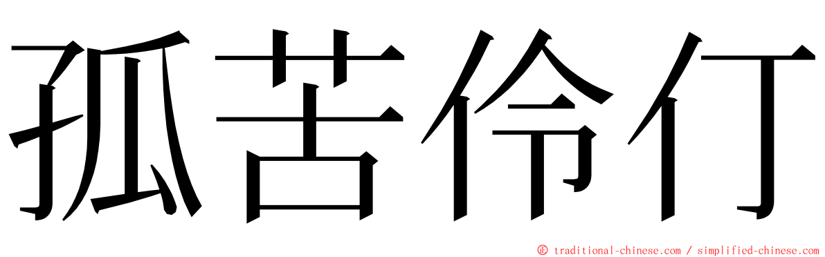 孤苦伶仃 ming font