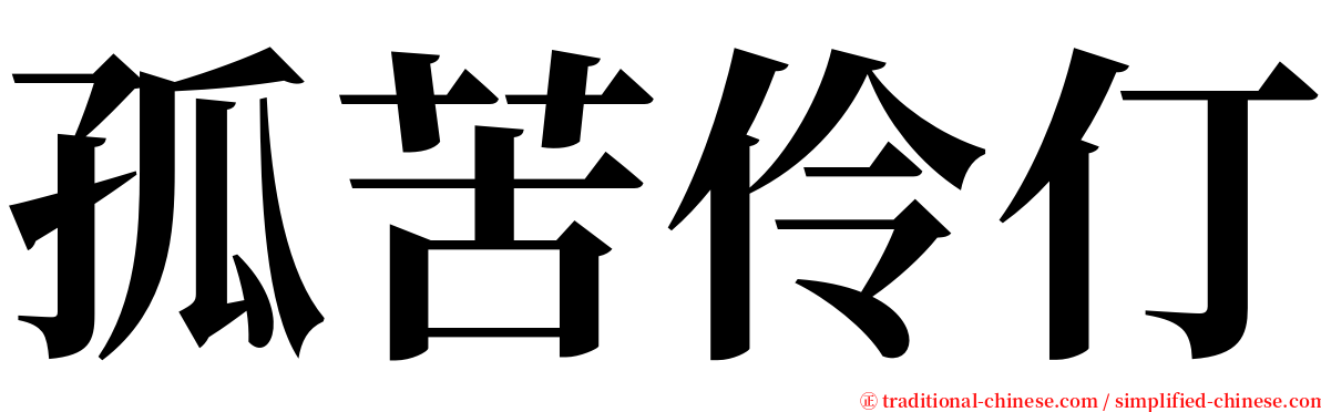 孤苦伶仃 serif font