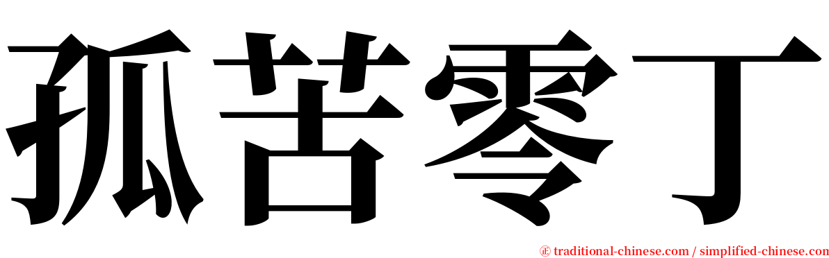 孤苦零丁 serif font