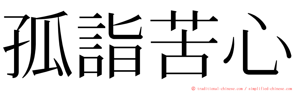 孤詣苦心 ming font