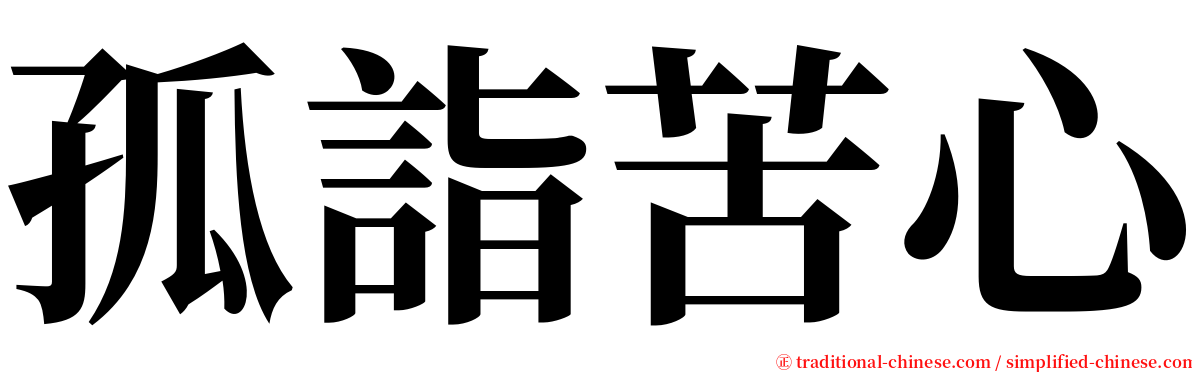 孤詣苦心 serif font