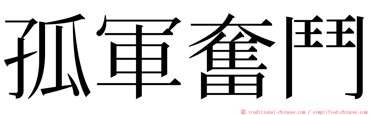 孤軍奮鬥 ming font