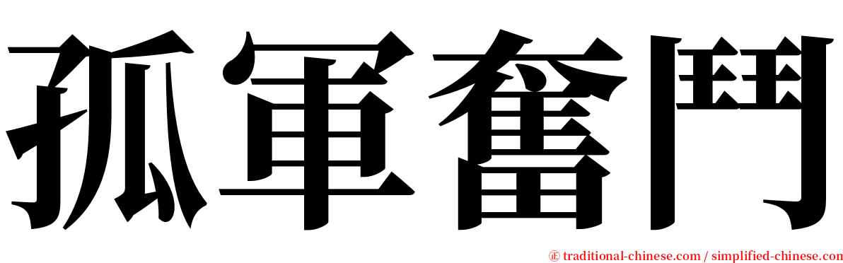 孤軍奮鬥 serif font