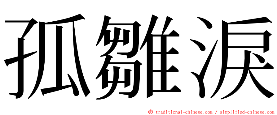 孤雛淚 ming font