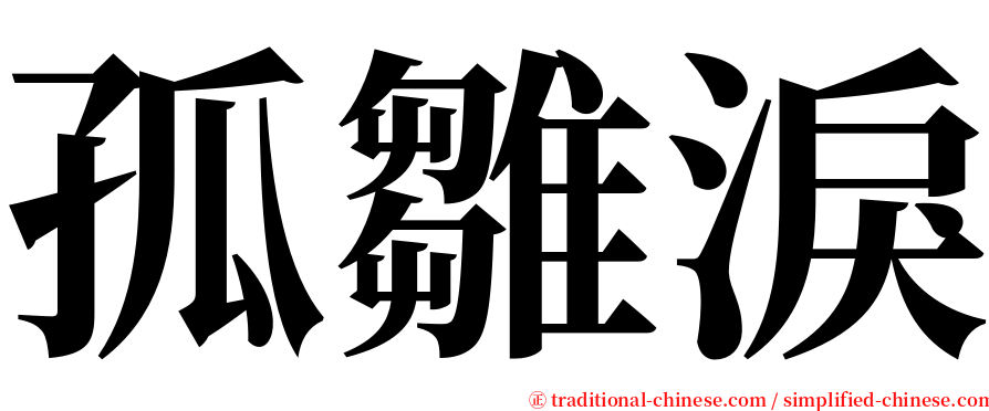 孤雛淚 serif font