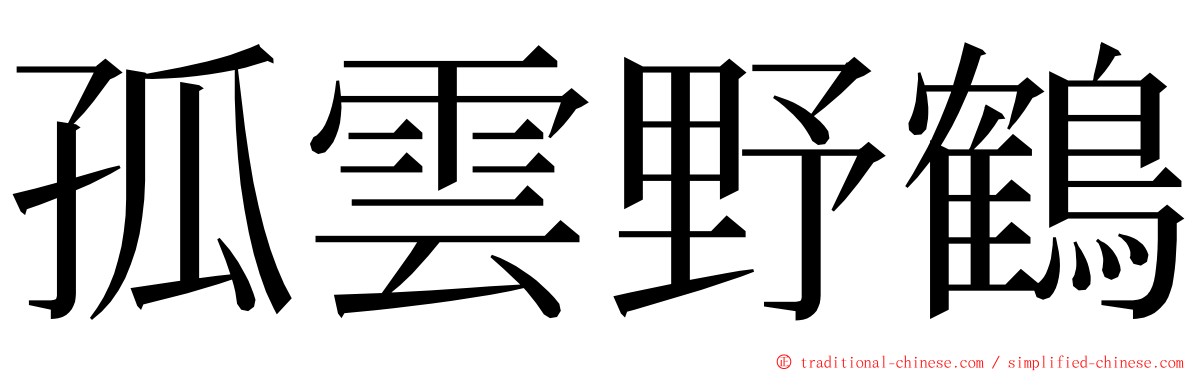 孤雲野鶴 ming font