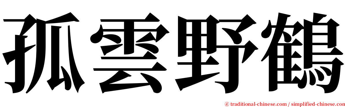 孤雲野鶴 serif font