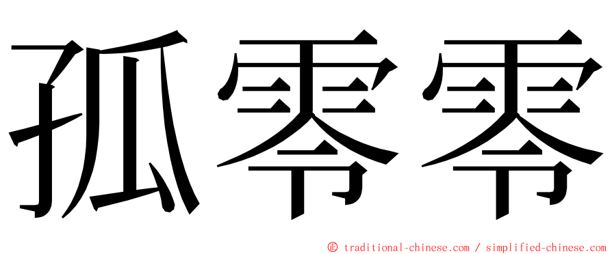 孤零零 ming font