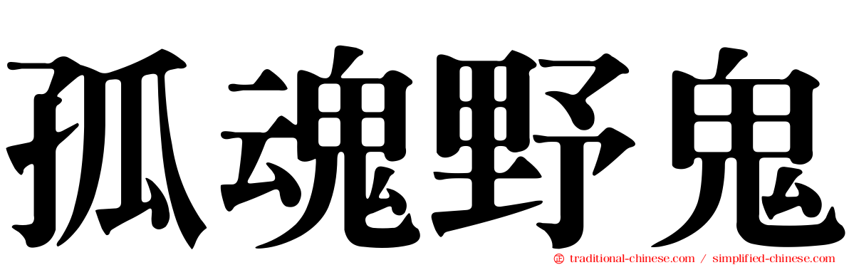 孤魂野鬼