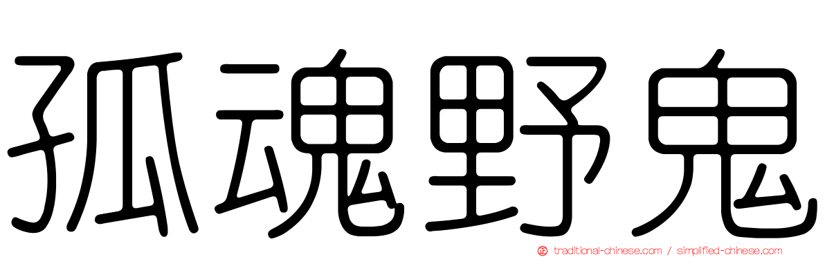 孤魂野鬼