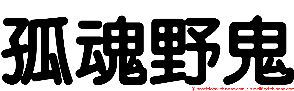 孤魂野鬼