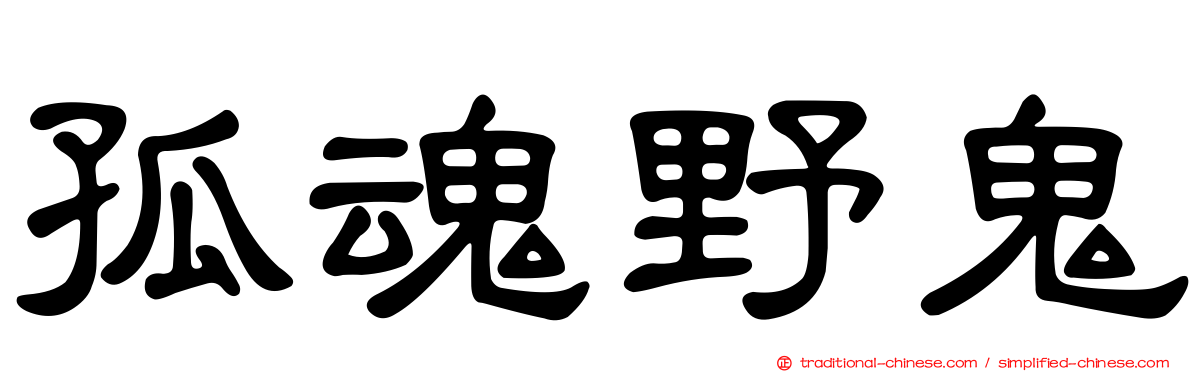 孤魂野鬼