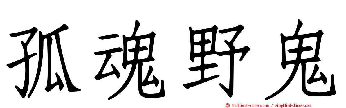 孤魂野鬼