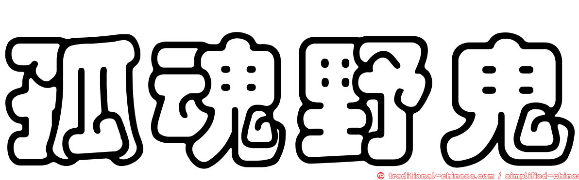 孤魂野鬼