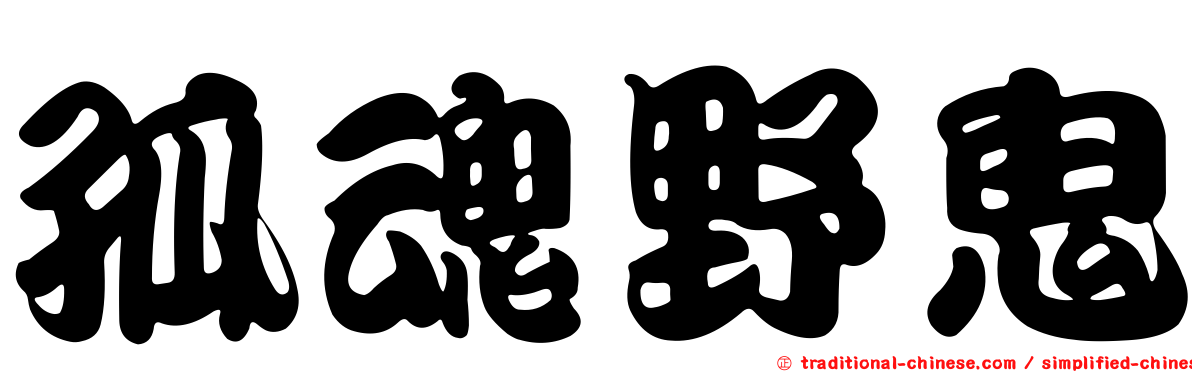 孤魂野鬼