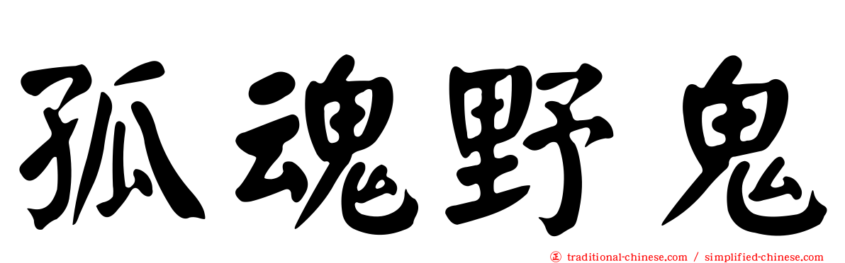孤魂野鬼