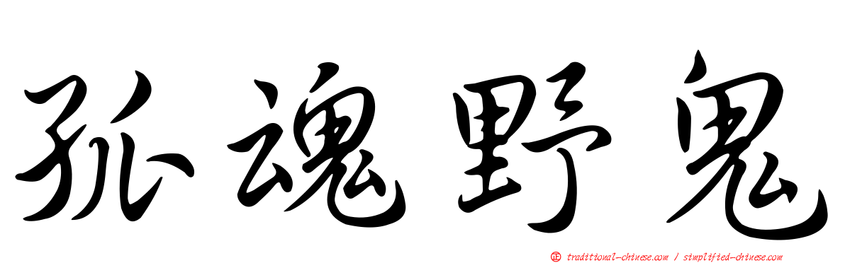 孤魂野鬼